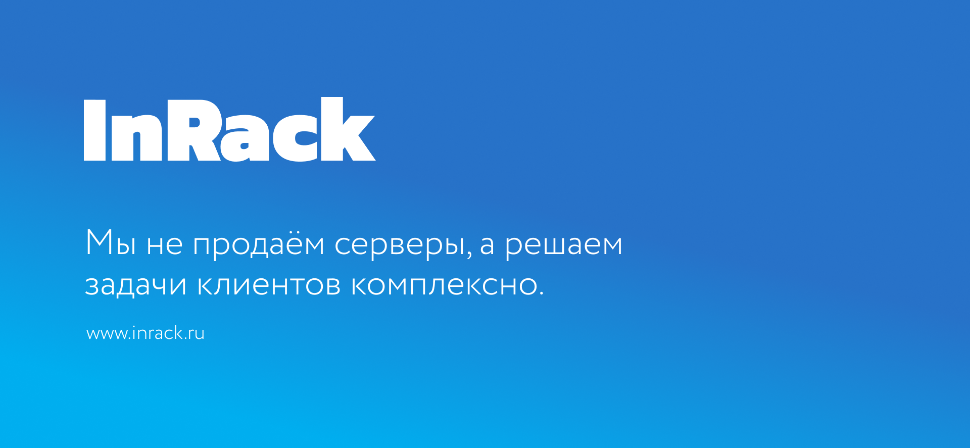 Серверы б/у с гарантией от компании InRack